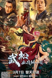 武松血战狮子楼