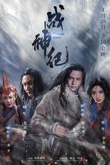 战神纪