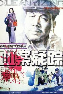 血案疑踪