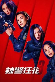 辣警狂花3