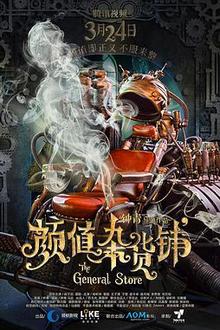 颜值杂货铺