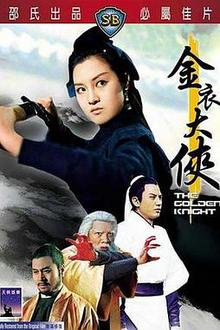 金衣大侠