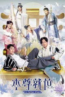 本尊就位粤语