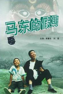 马东的假期