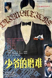 少爷的磨难