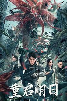 重启明日