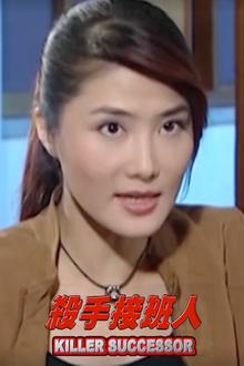 杀手接班人