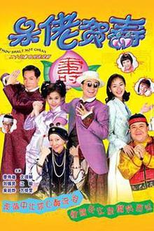 呆佬贺寿国语