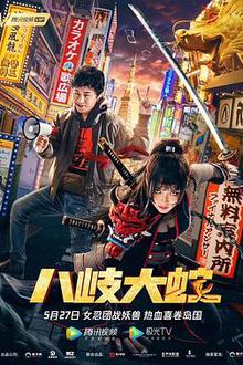 八岐大蛇