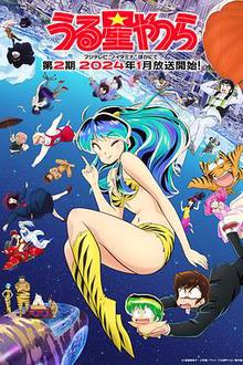 福星小子第二季