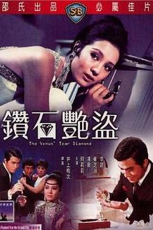 钻石艳盗