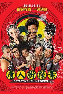 唐人街探案2015