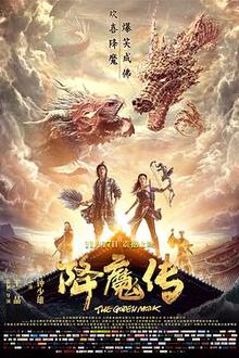 降魔传