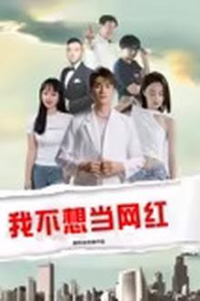 我不想当网红