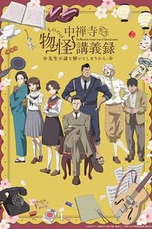 中禅寺老师的灵怪讲义实录 老师会把谜题全都解开的。