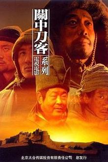 关中刀客之董二伯