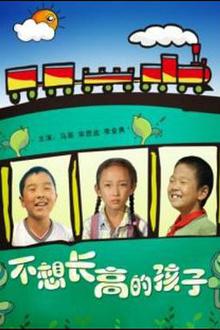 不想长高的孩子