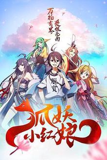 狐妖小红娘日语版