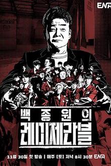白种元的悲惨世界