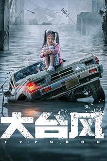 大台风