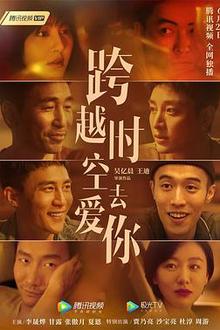 跨越时空去爱你
