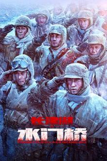 长津湖之水门桥
