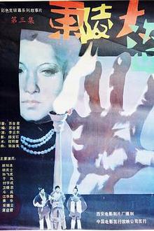 东陵大盗（三）