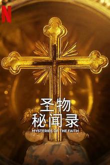 圣物秘闻录