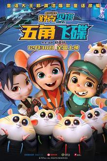 舒克贝塔·五角飞碟