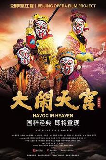 大闹天宫2019