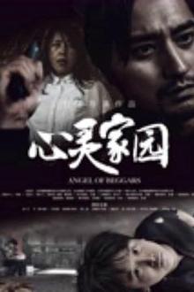 心灵家园