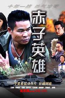 赤子英雄