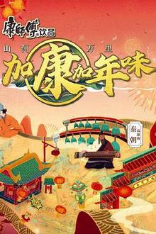 加康加年味 第二季