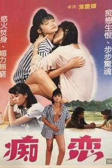 痴恋