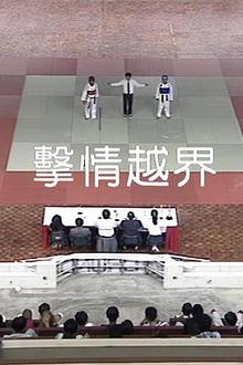 击情越界