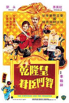 乾隆皇君臣斗智