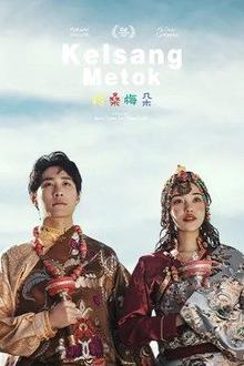 格桑梅朵