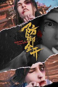 防御全