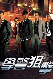 学警狙击粤语