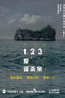 123度谋杀案