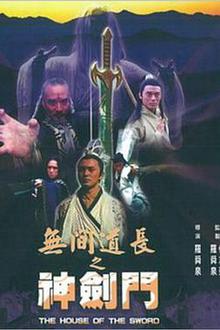 无间道长之神剑门