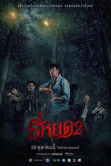 鬼滴语2