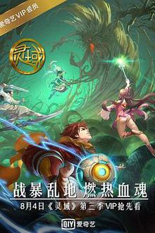 灵域第三季