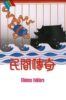 民间传奇之金玉奴粤语