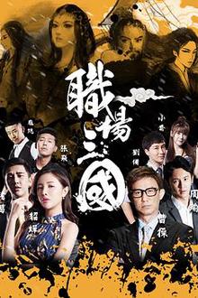 职场三国
