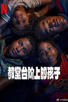 教堂台阶上的孩子