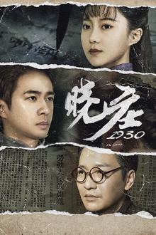 晓庄1930