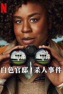 白宫杀人事件
