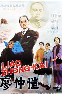 廖仲恺