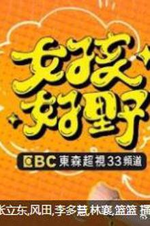 女孩好野第二季